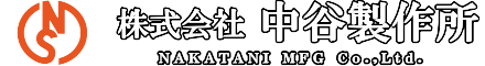 株式会社中谷製作所 大阪市東成区神路